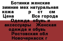 Ботинки женские зимние мех натуральная кожа MOLKA - р.40 ст.26 см › Цена ­ 1 200 - Все города Одежда, обувь и аксессуары » Женская одежда и обувь   . Ростовская обл.,Новочеркасск г.